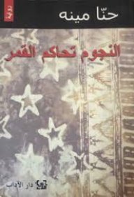 النجوم تحاكم القمر
