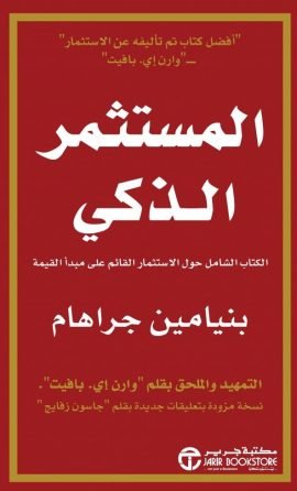 المستثمر الذكي ؛ الكتاب الشامل حول الاستثمار القائم على مبدأ القيمة
