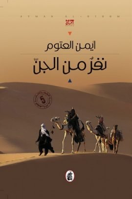 غلاف كتاب نفر من الجن – أيمن العتوم