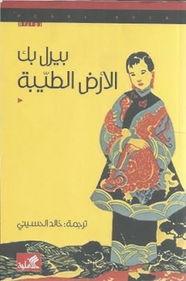الأرض الطيبة