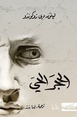 غلاف كتاب الحجر الحي – لينور دي روكوندو