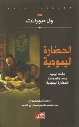 الحضارة اليهودية ؛ عقائد اليهود روما واليهودية الحضارة اليهودية