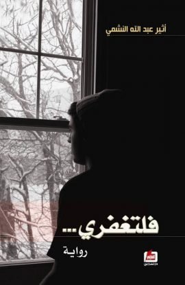 غلاف كتاب فلتغفري – أثير عبد الله النشمي