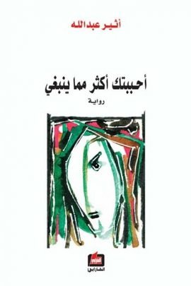 غلاف كتاب أحببتك أكثر مما ينبغي – أثير عبد الله النشمي
