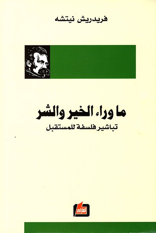 ما وراء الخير والشر ؛ تباشير فلسفة للمستقبل