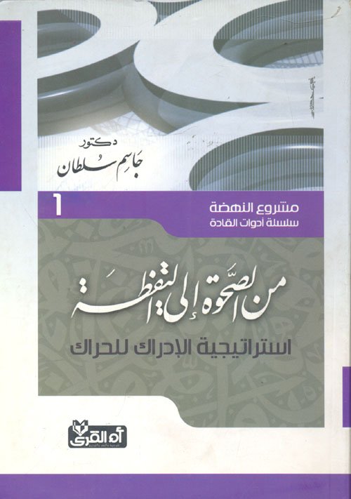 من الصحوة إلى اليقظة ؛ استراتيجية الإدراك للحراك