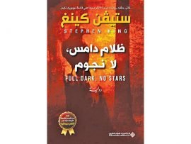 غلاف كتاب ظلام دامس لا نجوم – ستيفن كينغ