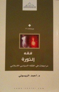 فقه الثورة ؛ مراجعات في الفقه السياسي الإسلامي