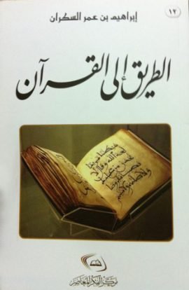 غلاف كتاب الطريق إلى القرآن – Misc