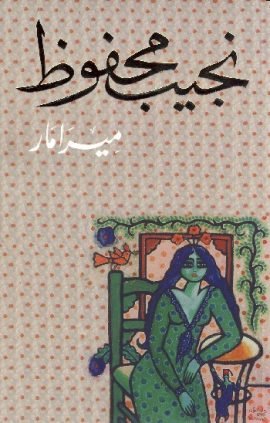 ميرامار
