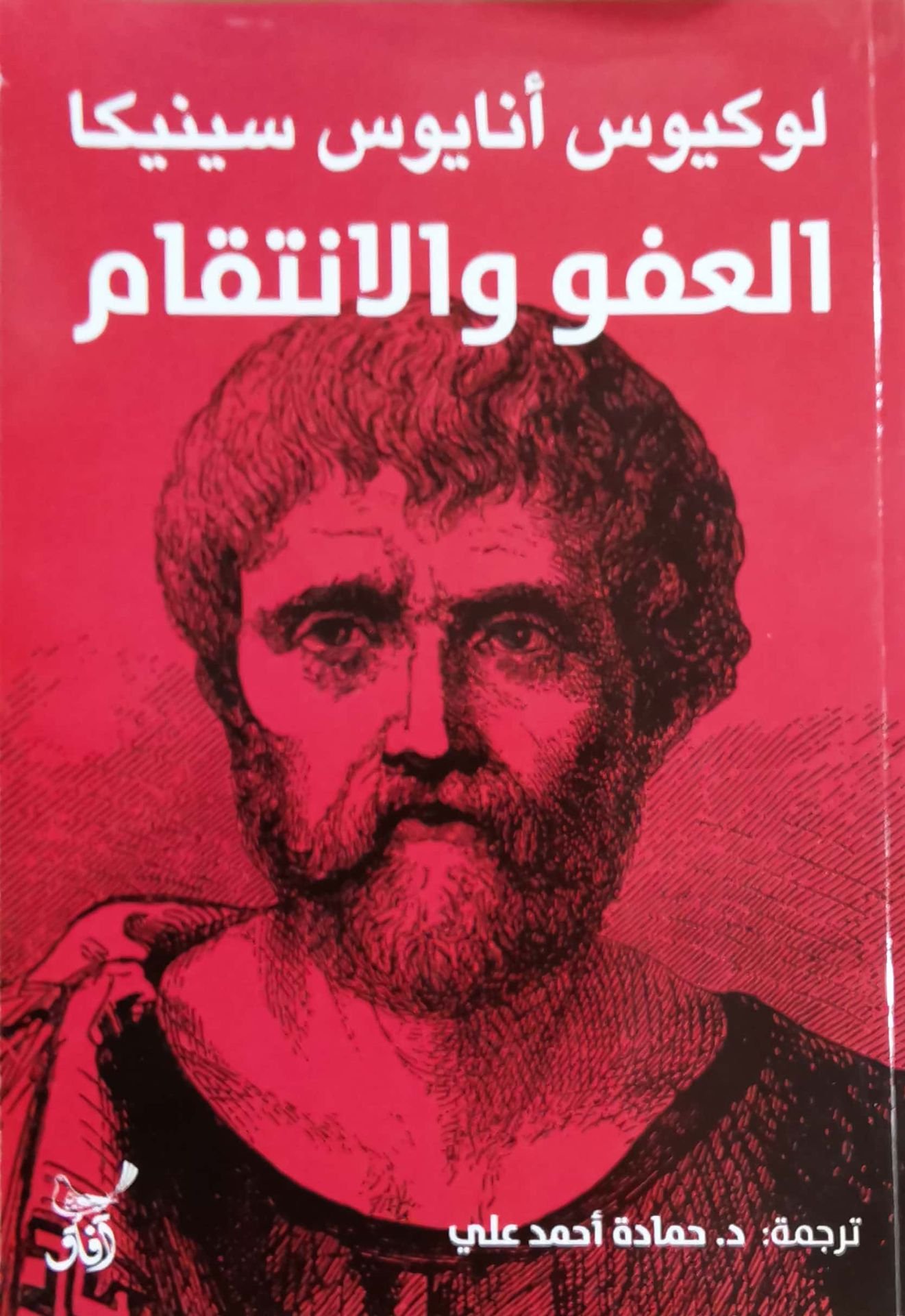 غلاف كتاب العفو والإنتقام – لوكيوس أنايوس سينيكا