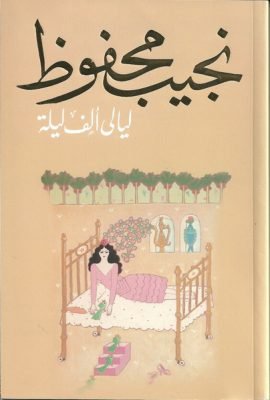 ليالي ألف ليلة