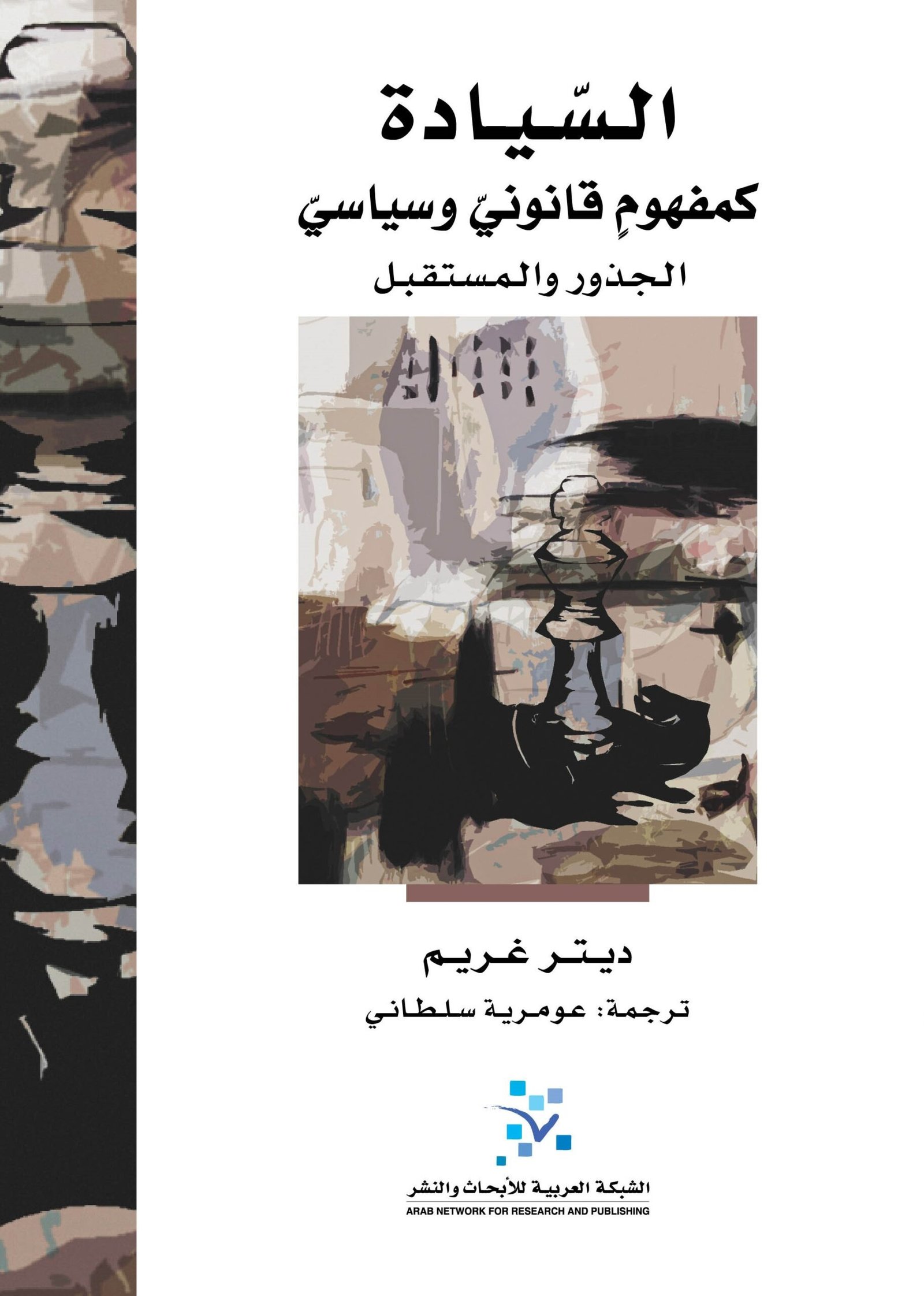 السيادة كمفهوم قانوني وسياسي ؛ الجذور والمستقبل
