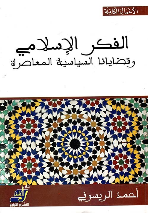 الفكر الإسلامي ؛ وقضايانا السياسية المعاصرة