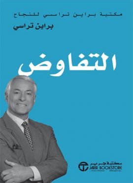 التفاوض ؛ مكتبة براين تراسي للنجاح
