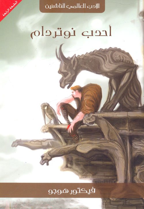 أحدب نوتردام