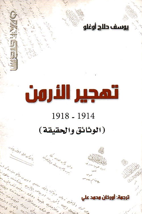تهجير الأرمن 1914 - 1918 ؛ الوثائق والحقيقة