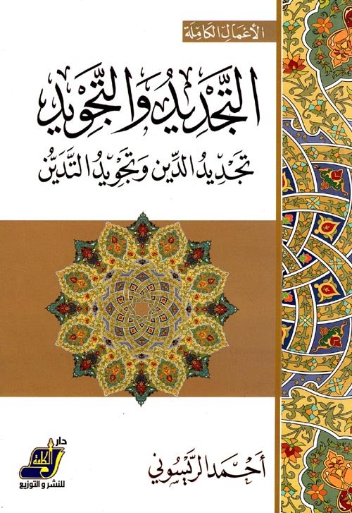 التجديد والتجويد ؛ تجديد الدين وتجويد التدين