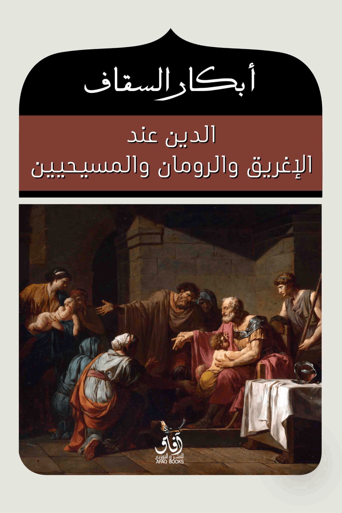 الدين عند الإغريق والرومان والمسيحيين