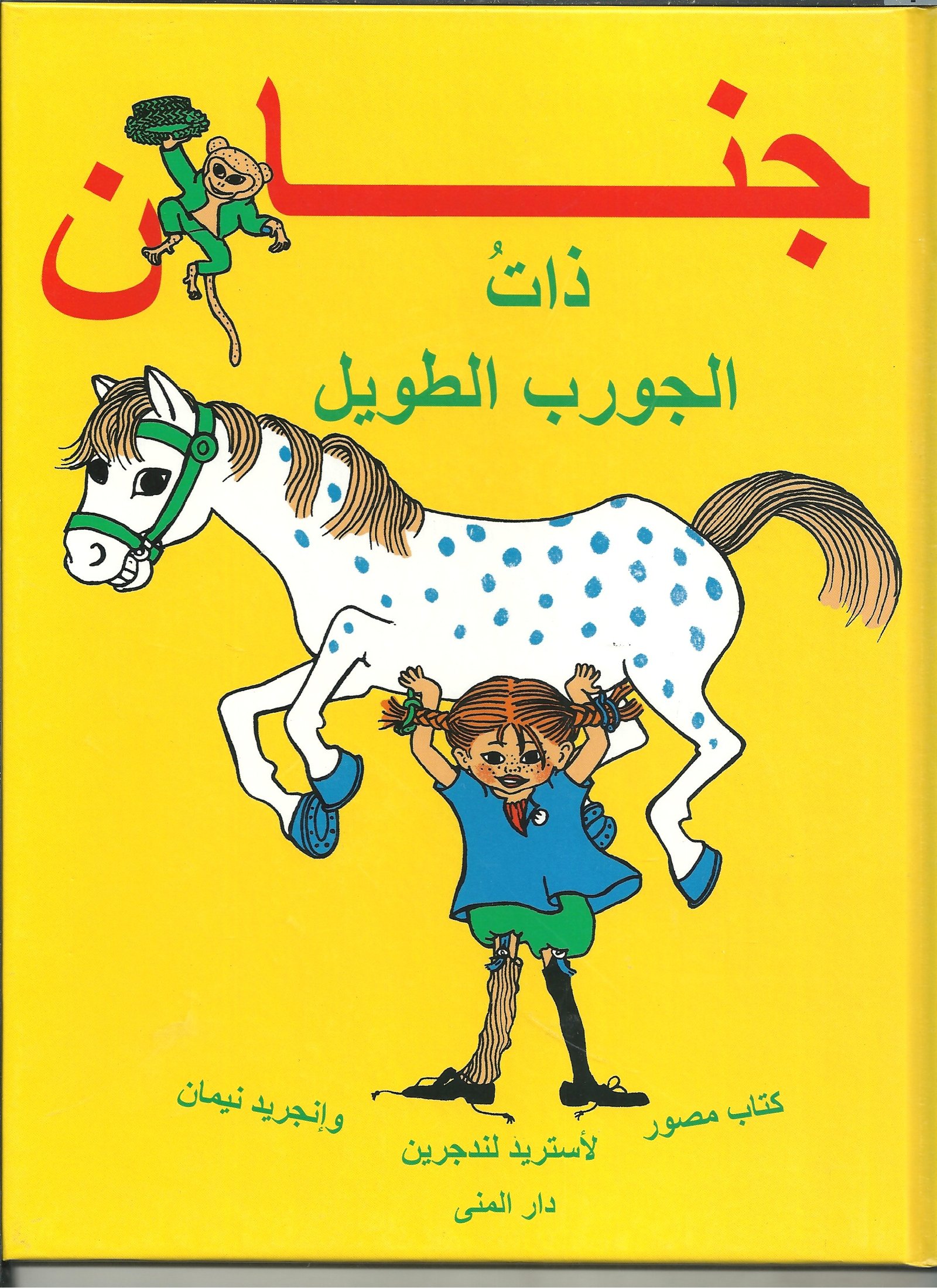 جنان ذات الجورب الطويل