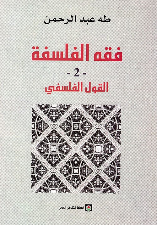 فقه الفلسفة - 2 - القول الفلسفي