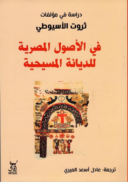 في الأصول المصرية للديانة المسيحية