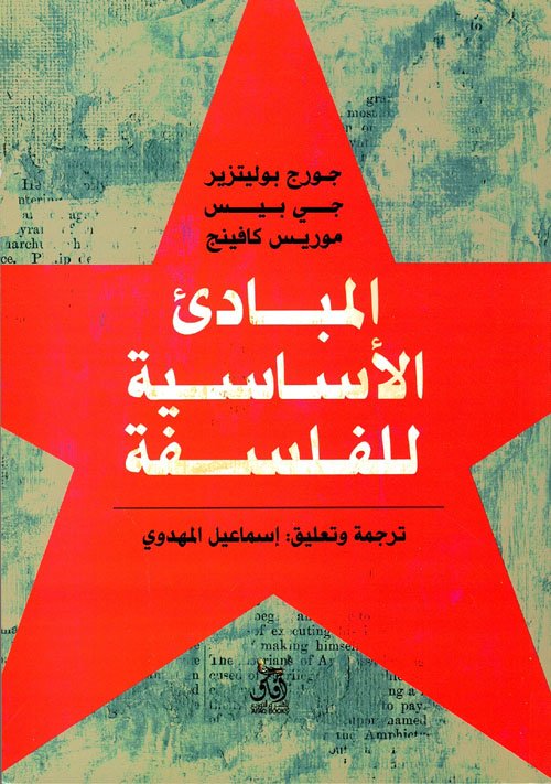 غلاف كتاب المبادئ الأساسية للفلسفة – جورج بوليتزير