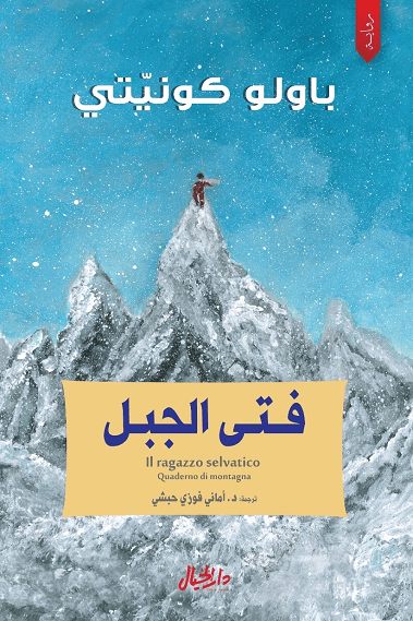 غلاف كتاب فتى الجبل – باولو كونيتي