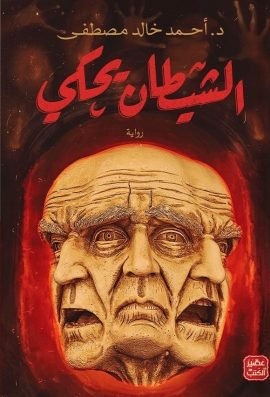 الشيطان يحكي