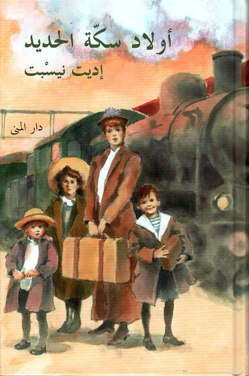غلاف كتاب أولاد سكة الحديد – إديت نيسبت
