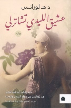 عشيق الليدي تشاترلي