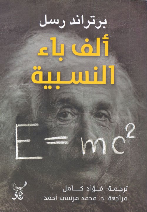 ألف باء النسبية