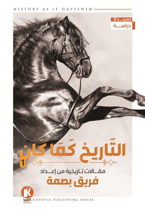 التاريخ كما كان ج1