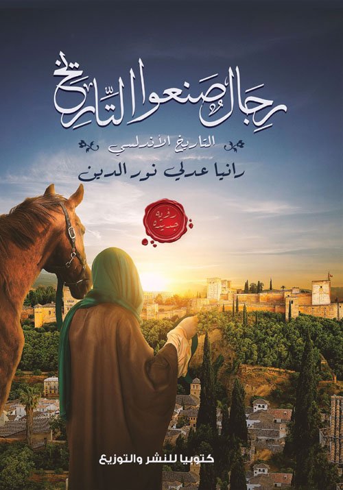 رجال صنعوا التاريخ ؛ التاريخ الأندلسي