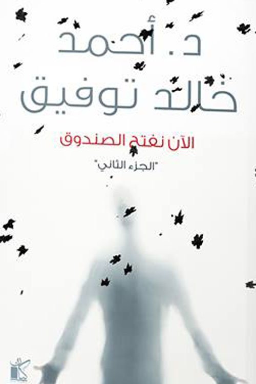 الآن نفتح الصندوق ج2