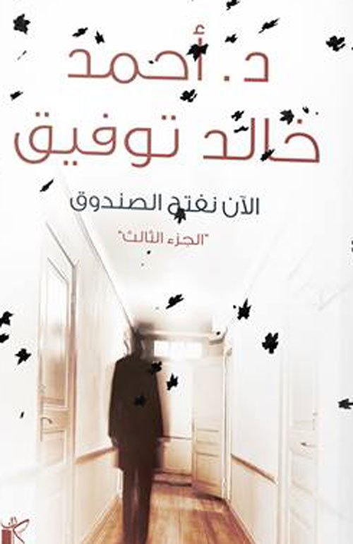الآن نفتح الصندوق ج3