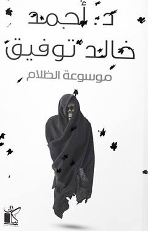 موسوعة الظلام