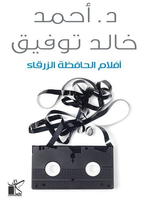 غلاف كتاب أفلام الحافظة الزرقاء – أحمد خالد توفيق