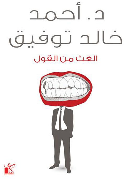 الغث من القول