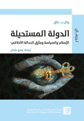 غلاف كتاب الدولة المستحيلة ؛ محاولة لفهم العجز العربي عن إنتاج الدولة الحديثة – فارس تركي محمود