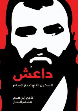غلاف كتاب داعش السكين التى تذبح الإسلام – ناجح إبراهيم