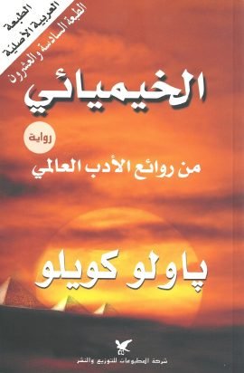الخيميائي
