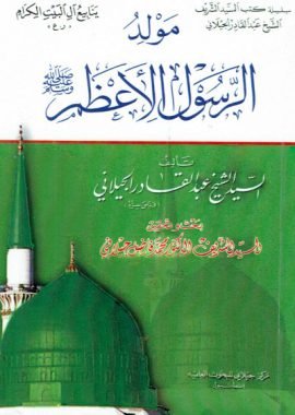 غلاف كتاب مولد الرسول الأعظم – عبد القادر الجيلاني
