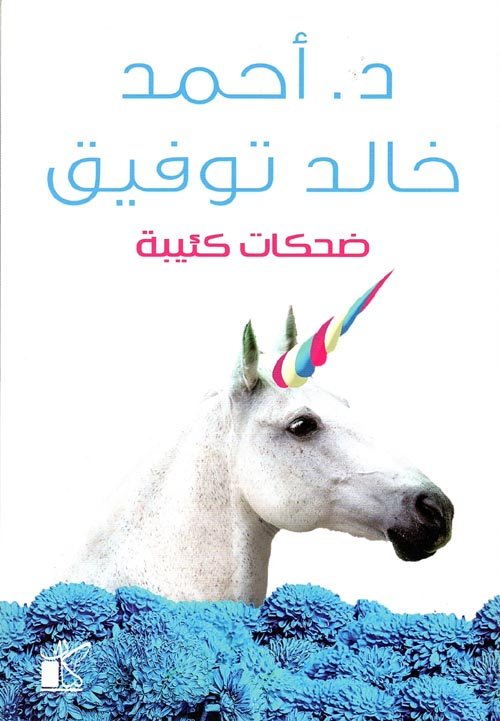 ضحكات كئيبة