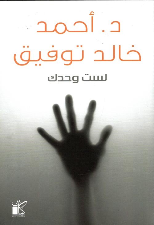 لست وحدك