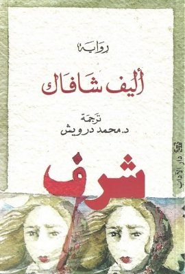 غلاف كتاب شرف – صنع الله إبراهيم