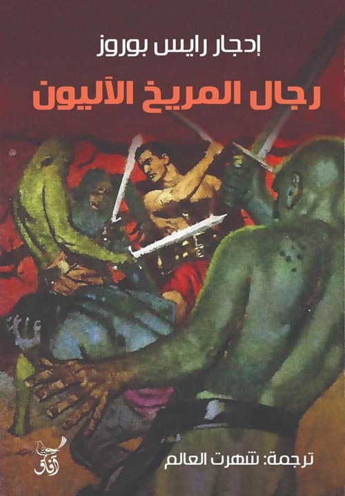 رجال المريخ الآليون