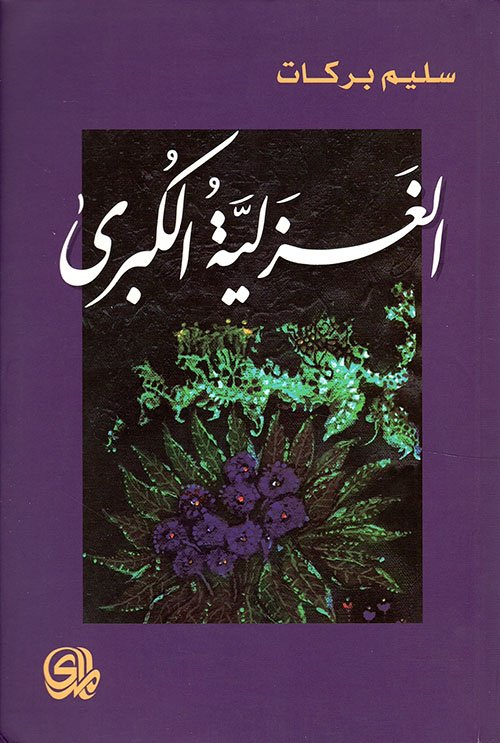 الغزلية الكبرى