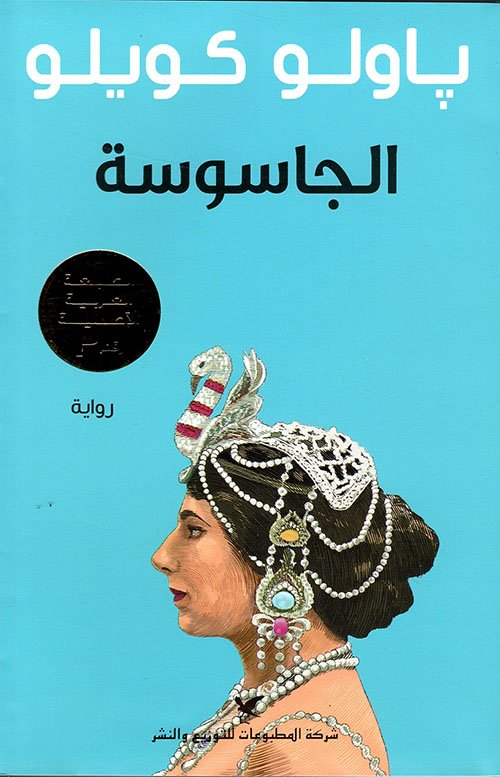 الجاسوسة