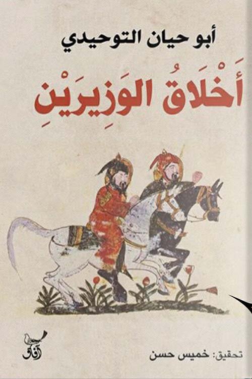 أخلاق الوزيرين